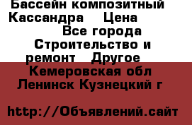 Бассейн композитный  “Кассандра“ › Цена ­ 570 000 - Все города Строительство и ремонт » Другое   . Кемеровская обл.,Ленинск-Кузнецкий г.